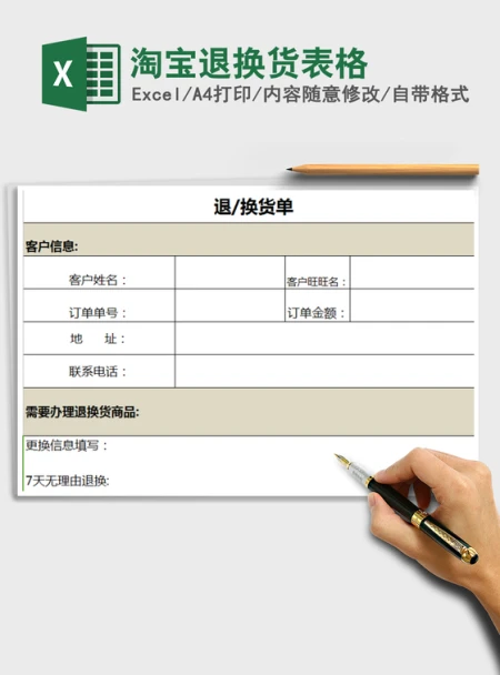 2021年淘宝退换货表格免费下载 2021年淘宝退换货表格免费下载
