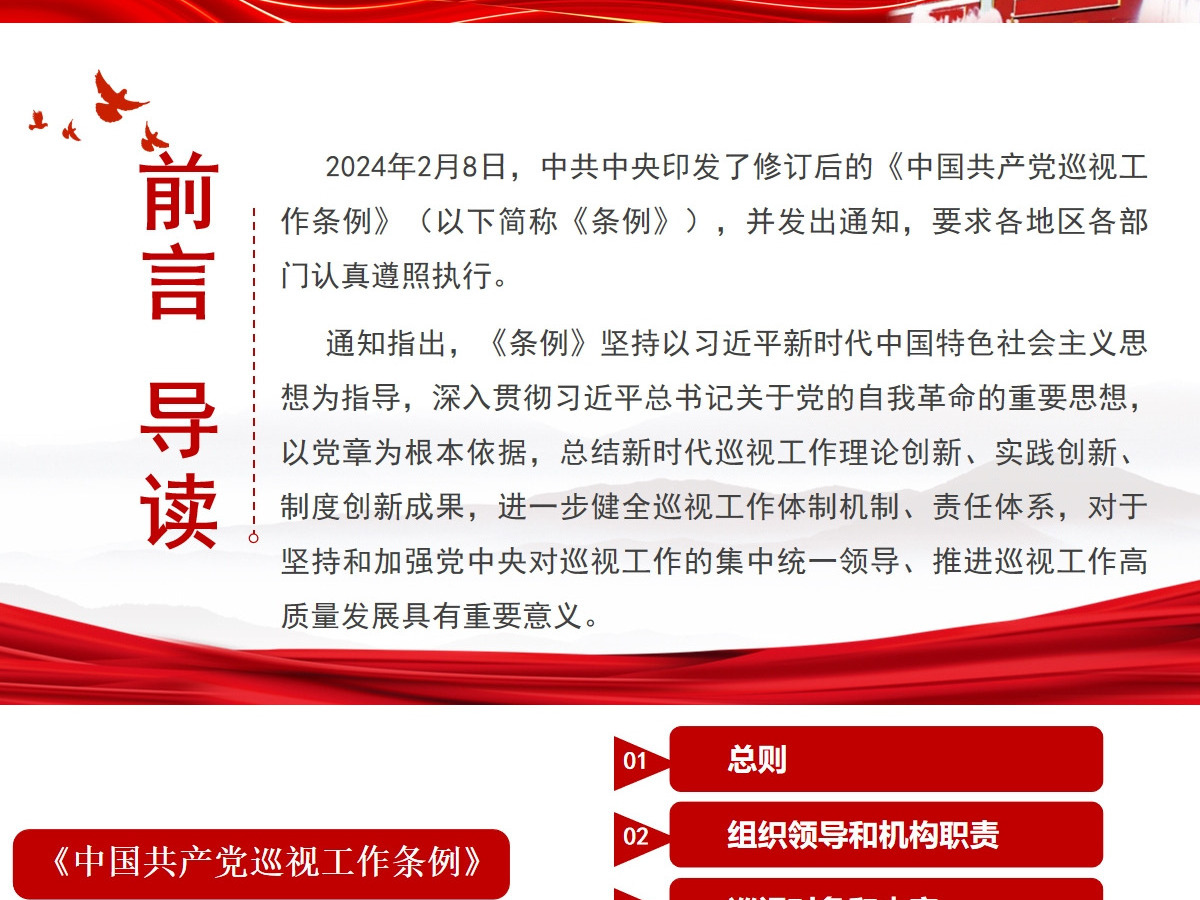  新修订《中国共产党巡视工作条例》条文对照学习