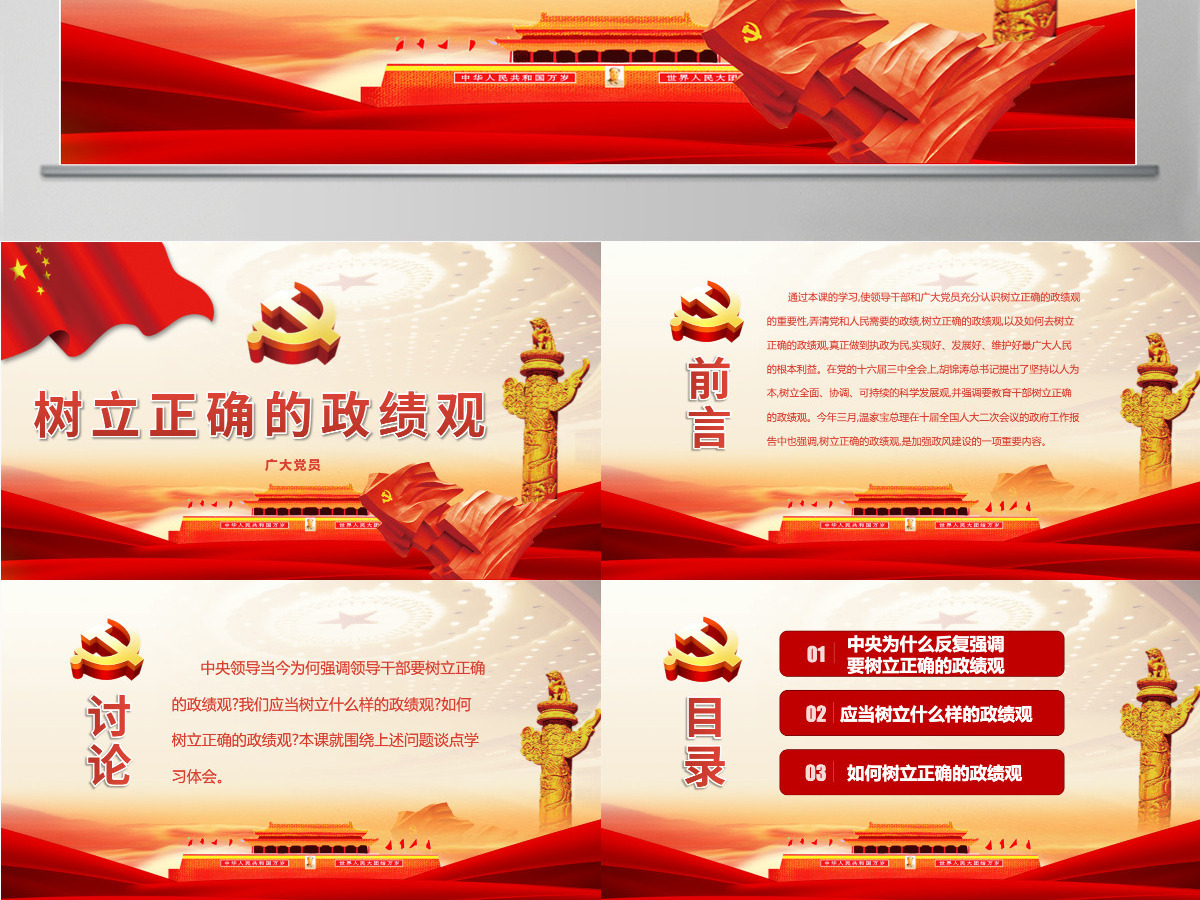 树立正确的政绩观PPT-含讲稿 树立正确的政绩观PPT-含讲稿