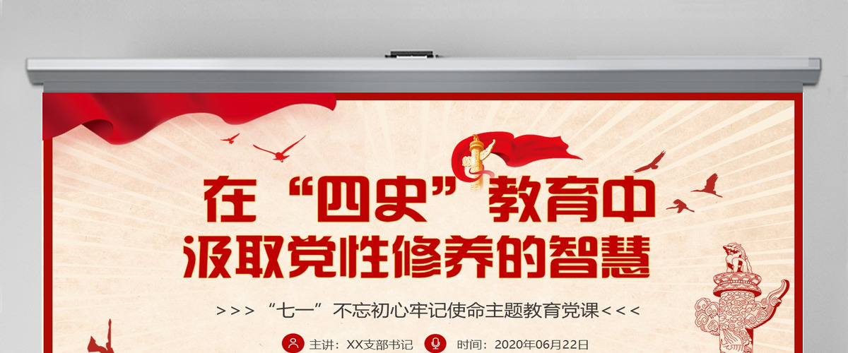 在“四史”教育中汲取党性修养的智慧PPT模板-含讲稿
