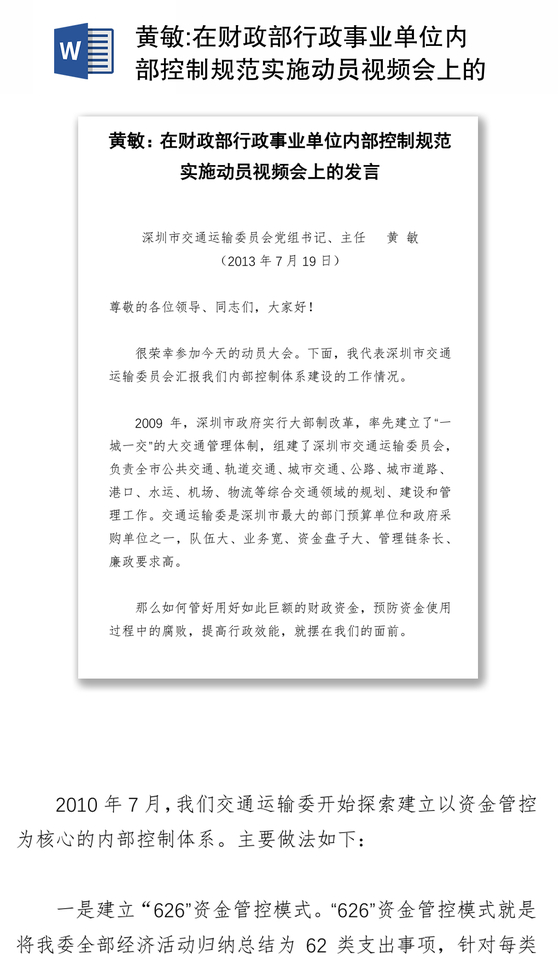 在财政部行政事业单位内部控制规范实施动员视频会上的发言
