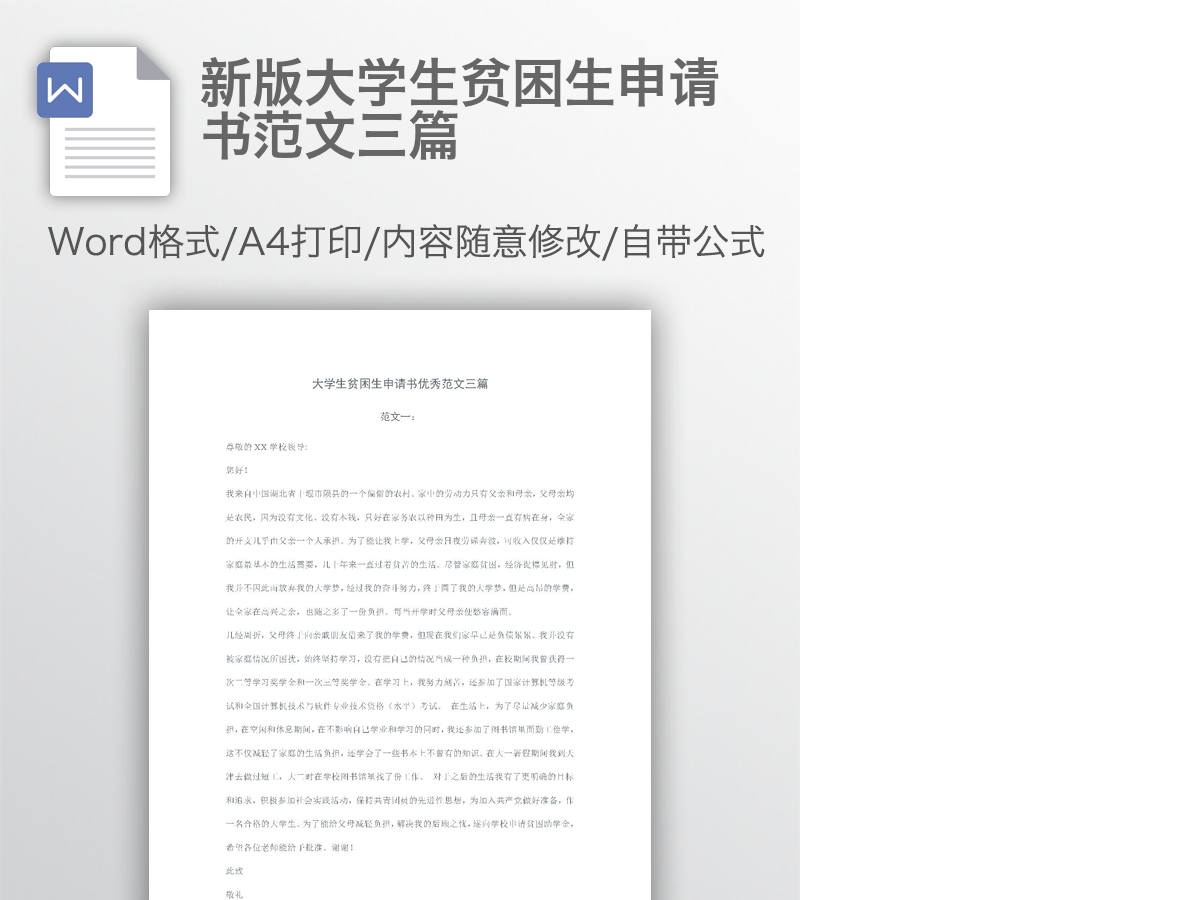 新版大学生贫困生申请书范文三篇