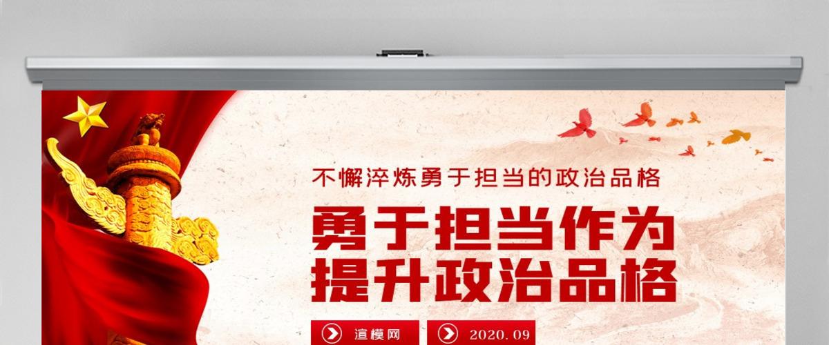 勇于担当作为提升政治品格做合格党员党课PPT模板-含讲稿
