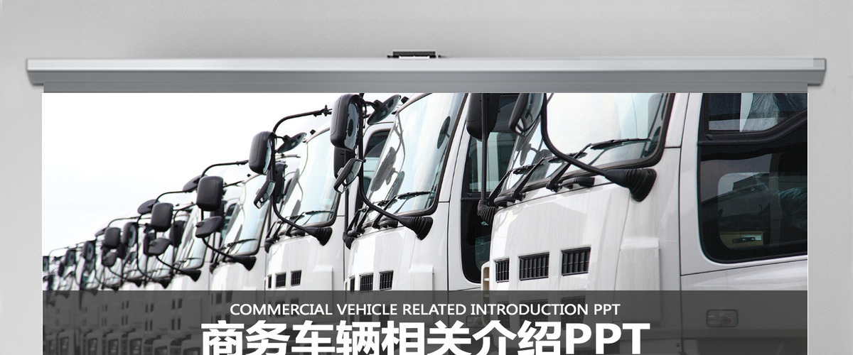 商务车辆相关介绍 商务汽车工作PPT模板