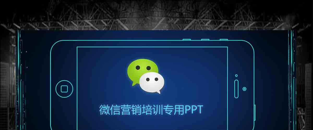 微信运营管理微信营销策划黑色PPT模板