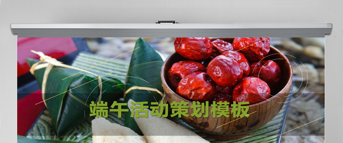绿意端午活动策划营销计划团队建设汇报PPT模板幻灯片 绿意端午活动策划营销计划团队建设汇报PPT模板幻灯片