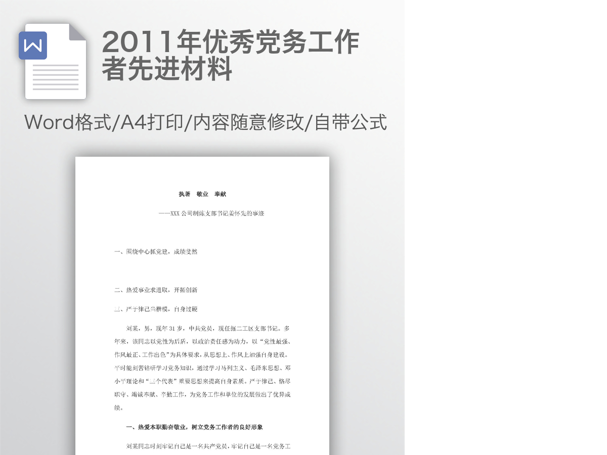 2011年优秀党务工作者先进材料 2011年优秀党务工作者先进材料