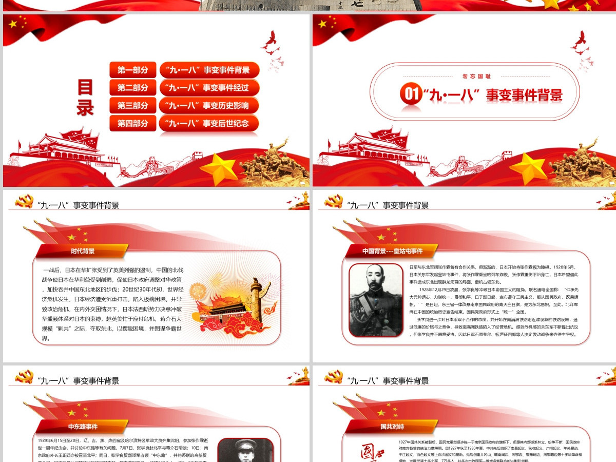 纪念九一八事变勿忘国耻宣传党课PPT模板
