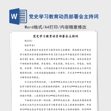 党史学习教育动员部署会主持词