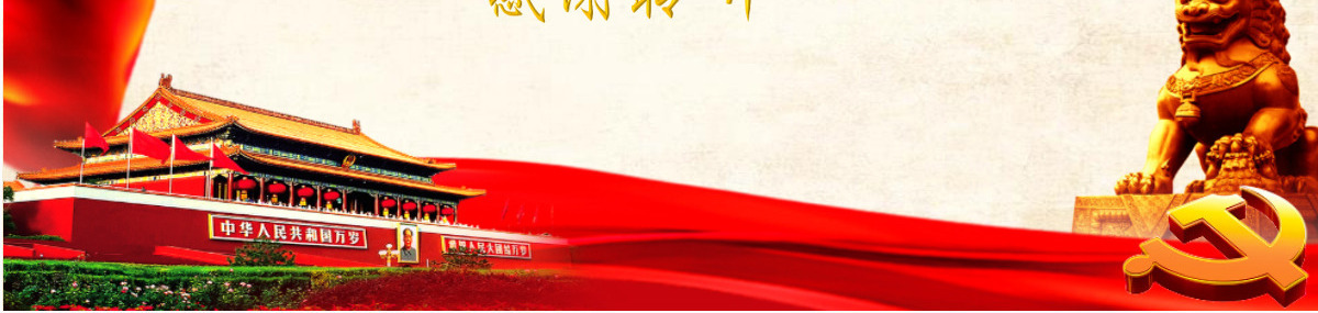 欢度国庆十一国庆节庆祝建国72周年