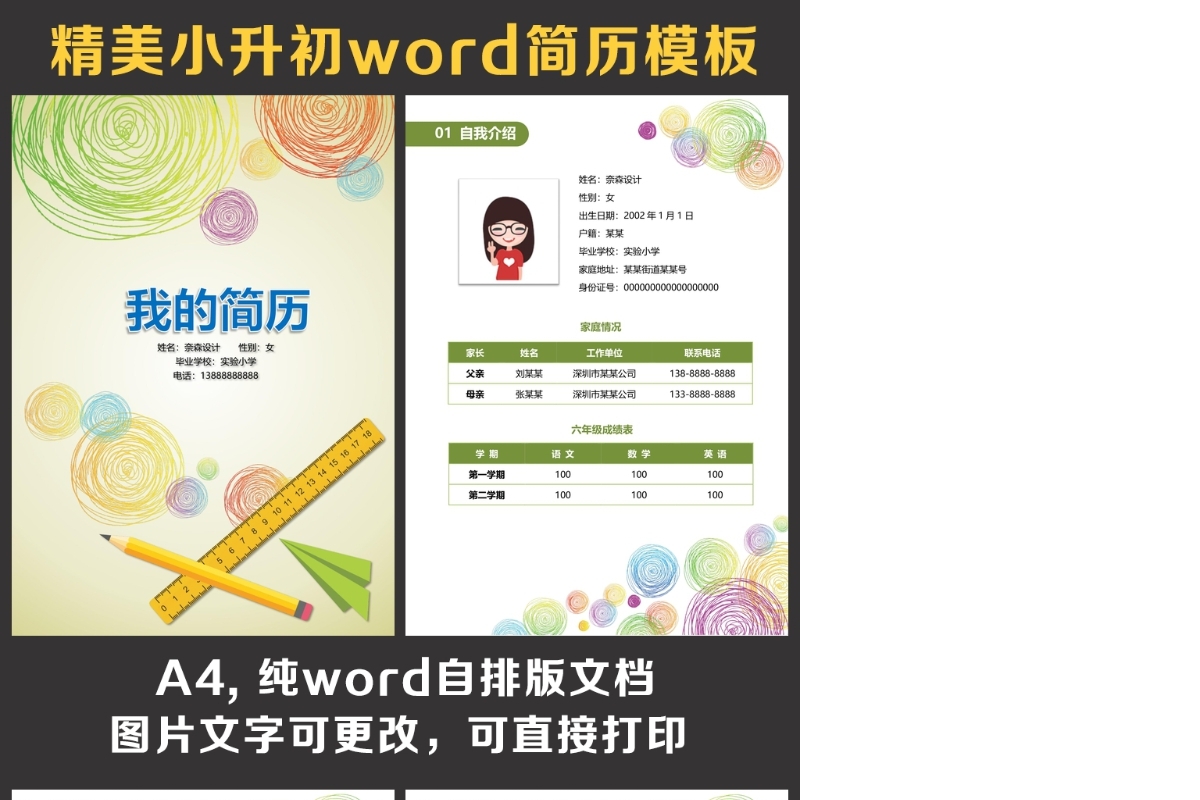 小升初简历