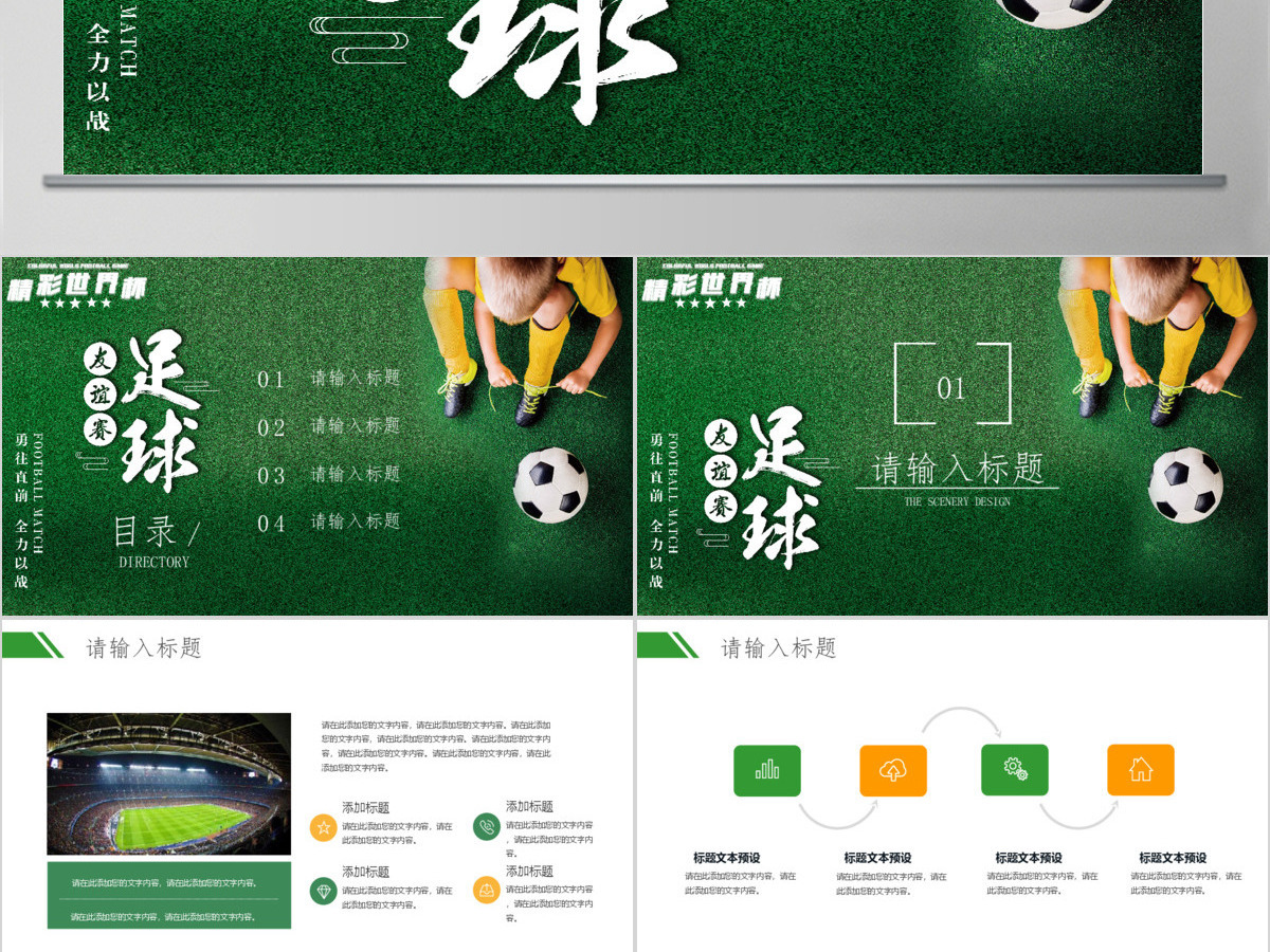 精彩世界杯友谊赛足球比赛通用PPT