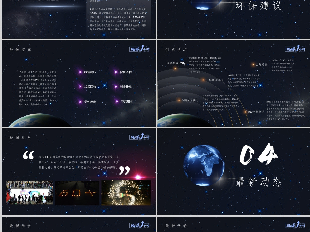 地球一小时主题策划