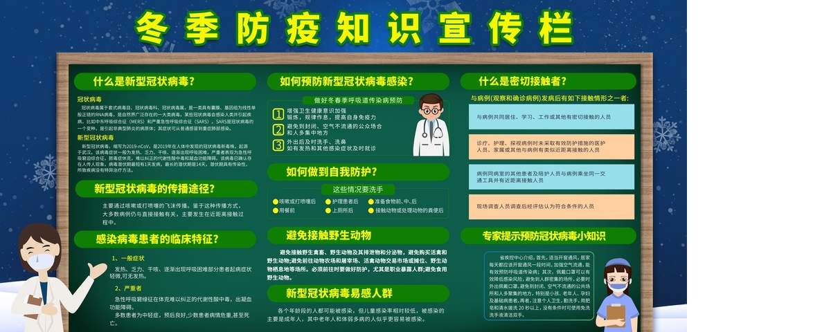冬季防疫知识宣传栏疫情图片设计模板展板图片