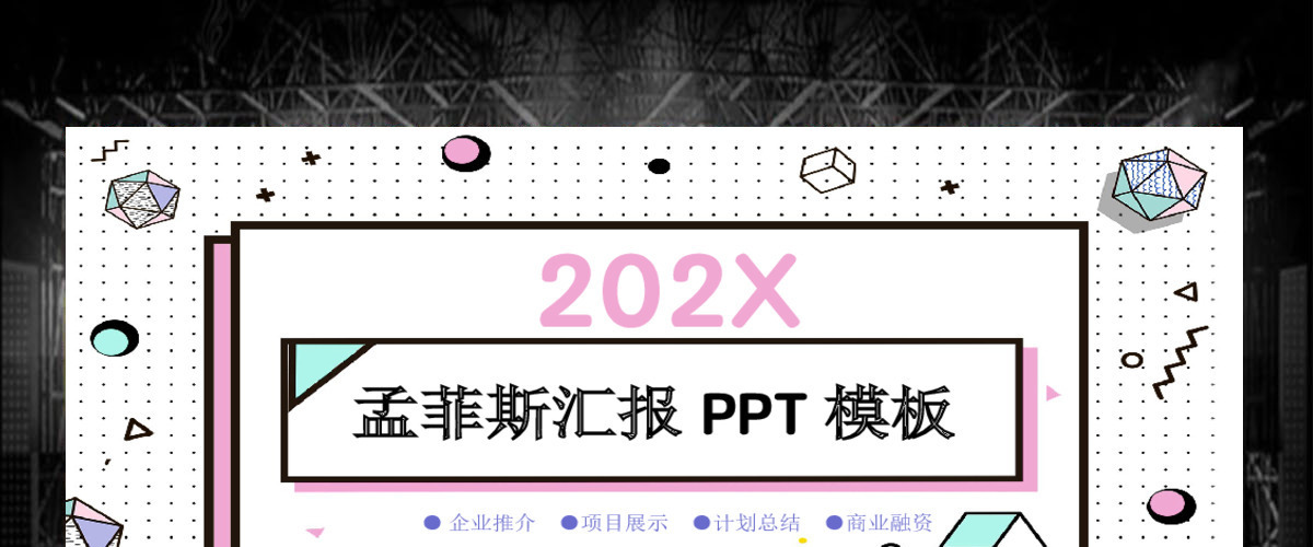 孟菲斯风通用工作汇报PPT模板 孟菲斯风通用工作汇报PPT模板