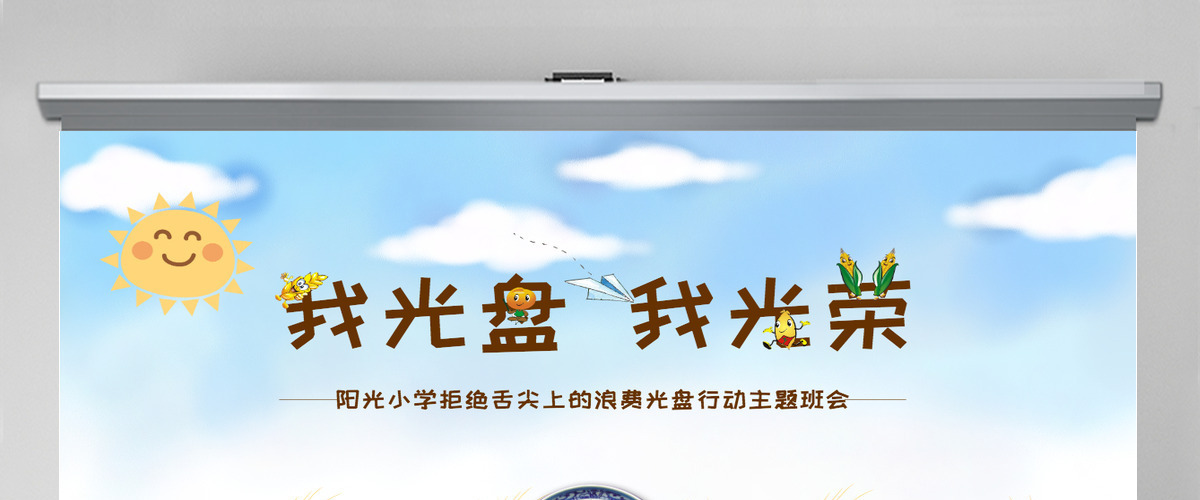 蓝色卡通麦穗拒绝舌尖上的浪费光盘行动PPT课件 蓝色卡通麦穗拒绝舌尖上的浪费光盘行动PPT课件