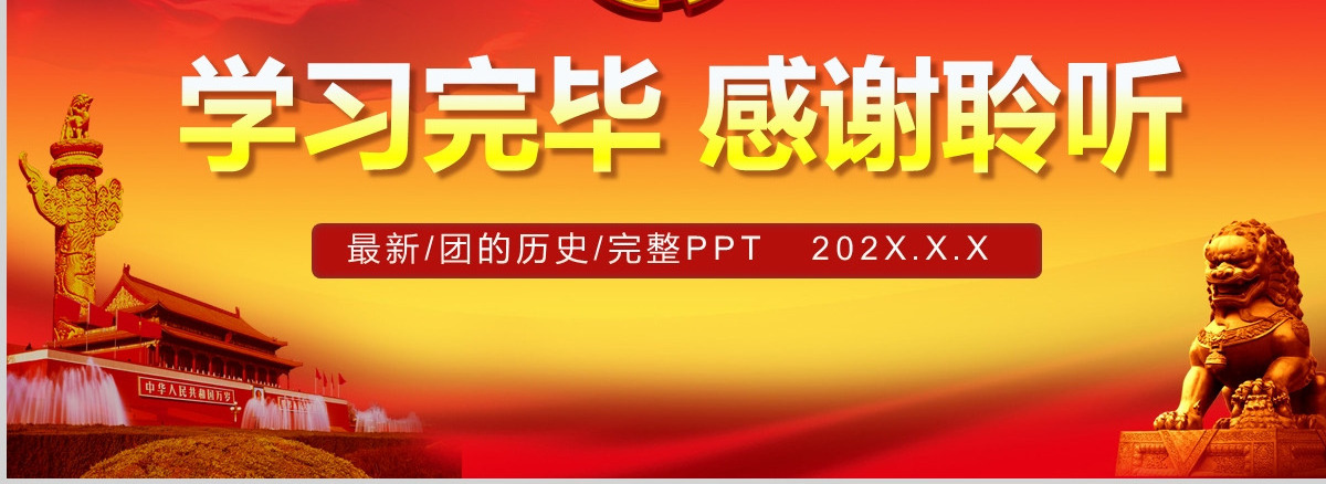 团的历史共青团光辉历史团史共青团PPT