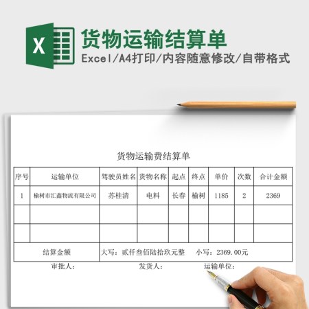 货物运输结算单Excel
