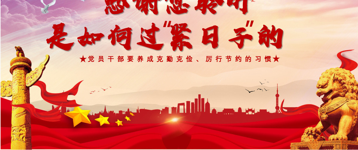 党在历史上是如何过“紧日子”的党课PPT模板-含讲稿
