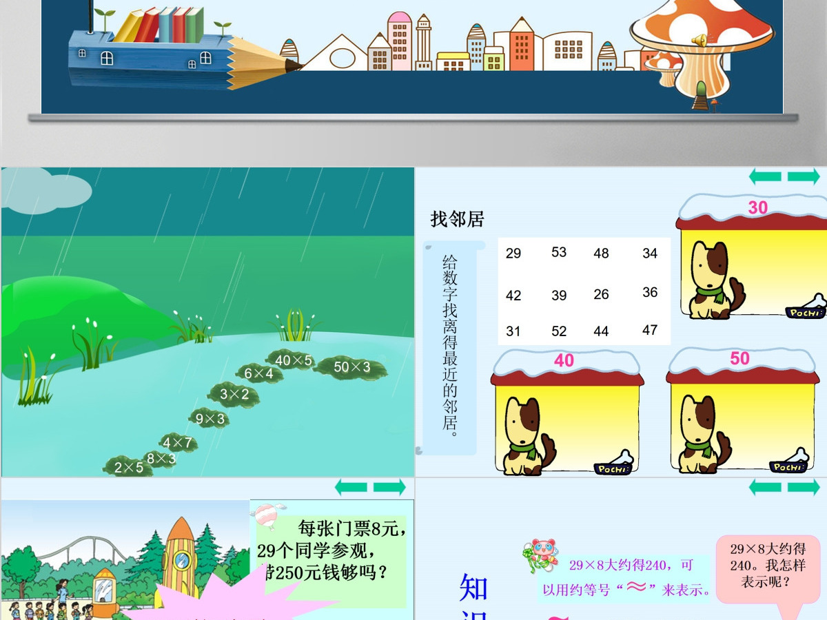 人教版小学数学三年级上第三单元乘法估算课件ppt 人教版小学数学三年级上第三单元乘法估算课件ppt