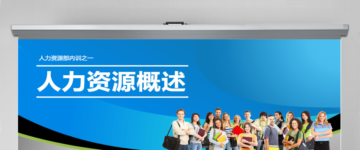 静态人力资源简洁PPT模版 静态人力资源简洁PPT模版