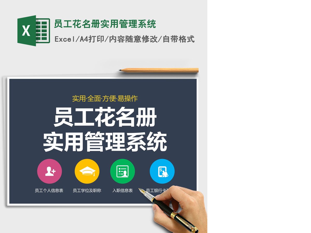 2021年员工花名册实用管理系统
