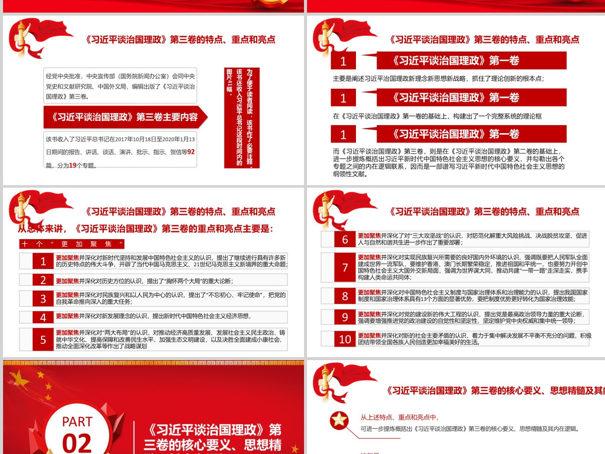 《习近平谈治国理政》第三卷 重点内容全面解读 PPT课件-含讲稿