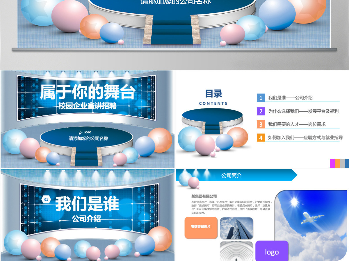 梦想舞台公司招聘校园宣讲PPT校招PPT 梦想舞台公司招聘校园宣讲PPT校招PPT