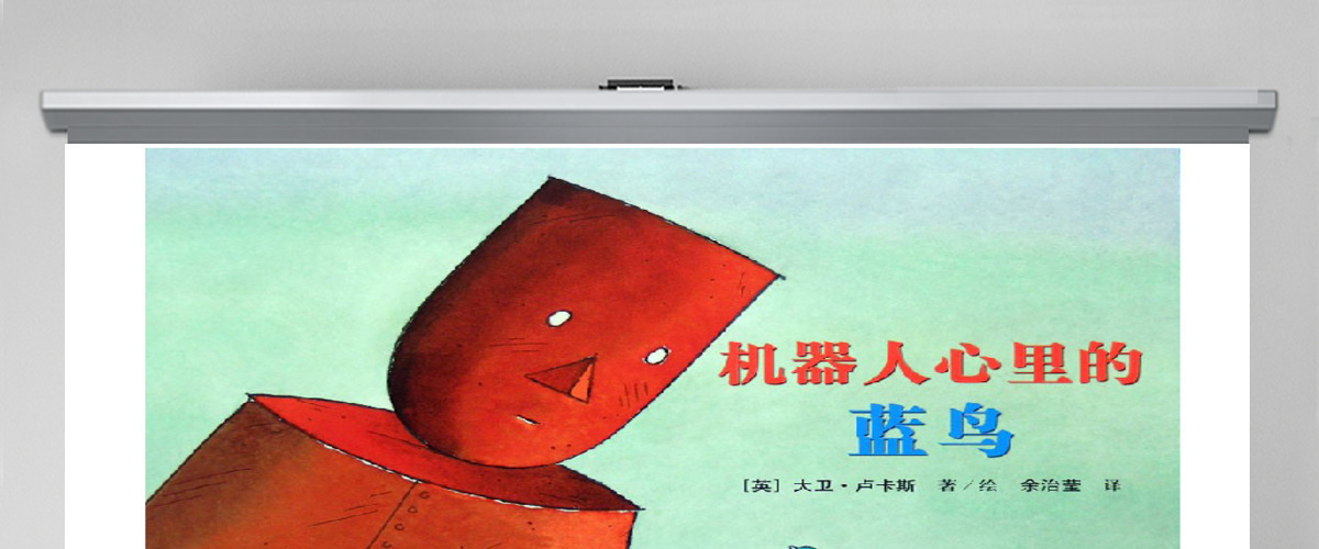 机器人心里的蓝鸟绘本 机器人心里的蓝鸟绘本