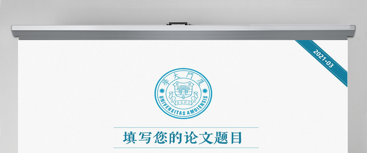 厦门大学毕业答辩通用PPT模板