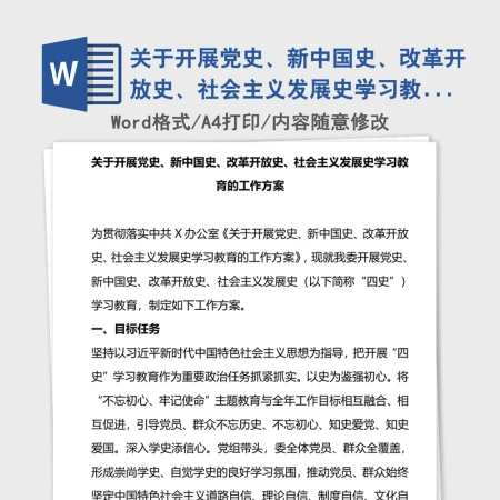 2021年关于开展党史、新中国史、改革开放史、社会主义发展史学习教育的工作方案