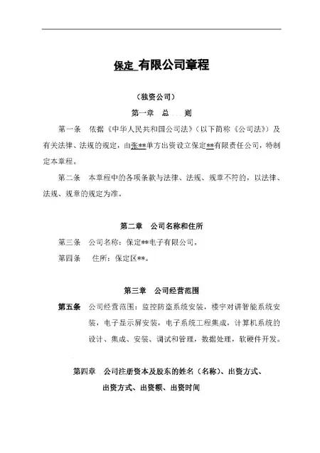 独资公司章程