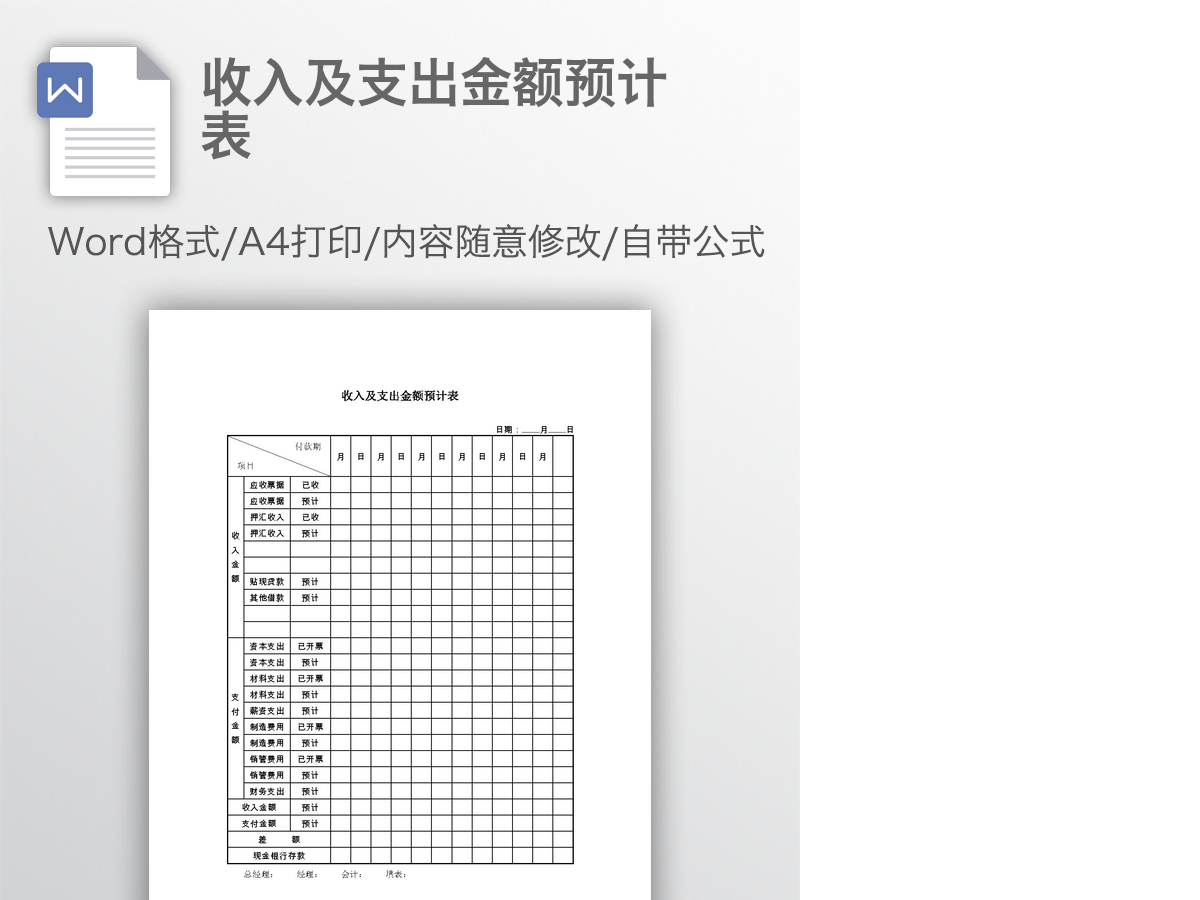 收入及支出金额预计表