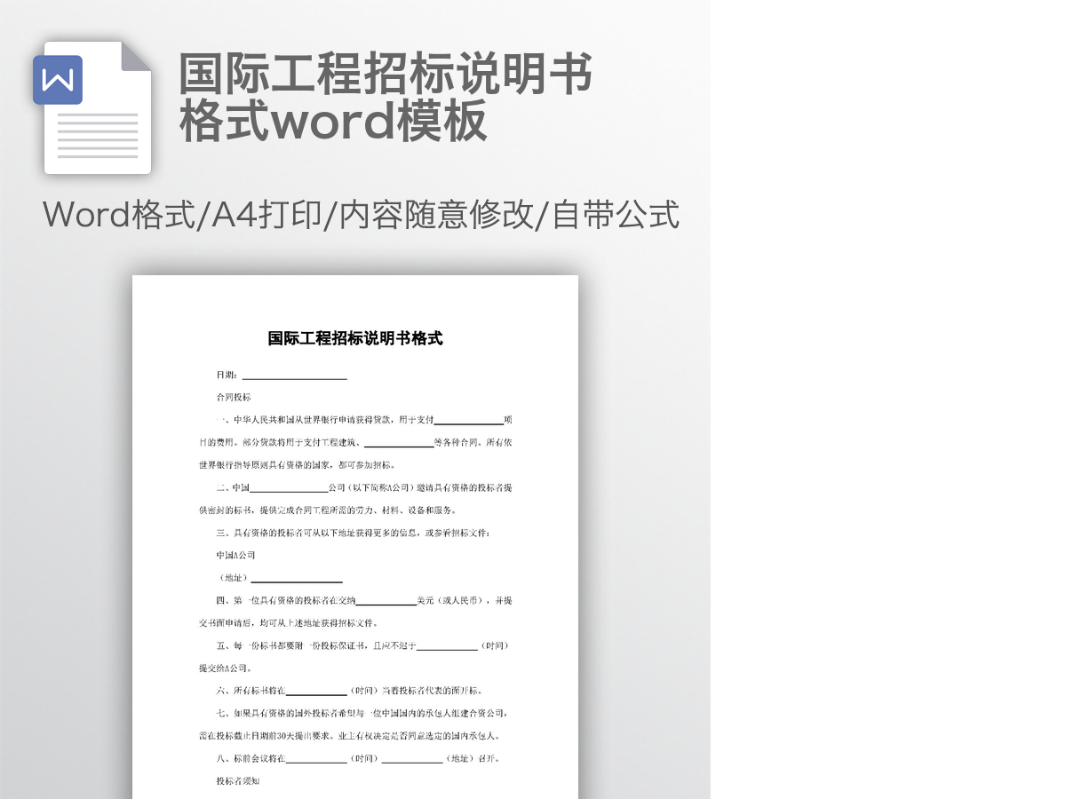 国际工程招标说明书格式word模板 国际工程招标说明书格式word模板