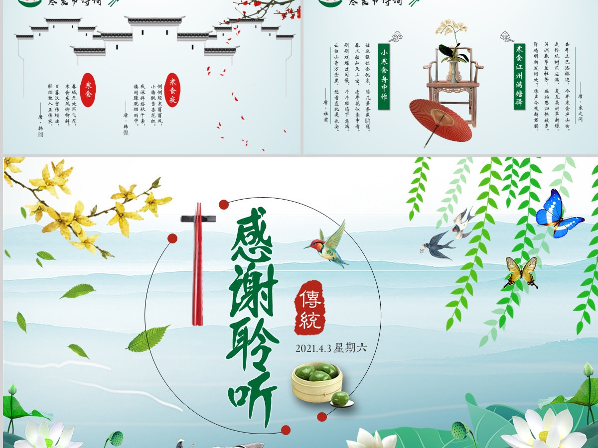 原创中国传统节日文化寒食节ppt模板-版权可商用 原创中国传统节日文化寒食节ppt模板-版权可商用