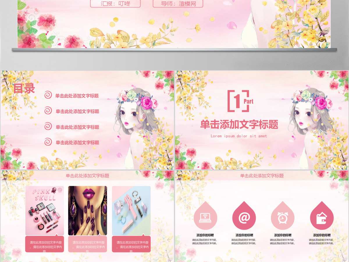 女性化妆美容化妆美妆宣传动态PPT模板
