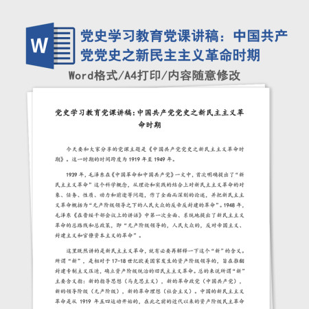 2021年党史学习教育党课讲稿：中国共产党党史之新民主主义革命时期