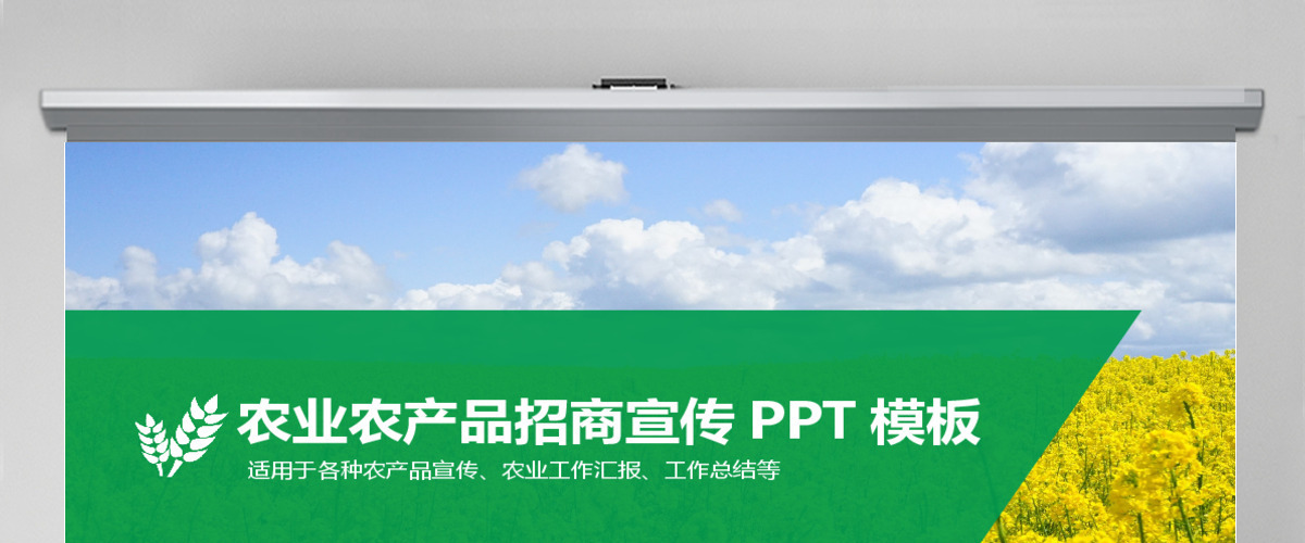 农业招商农产品宣传PPT模板