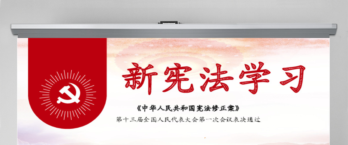 中华人民共和国宪法修正案学习新宪法PPT