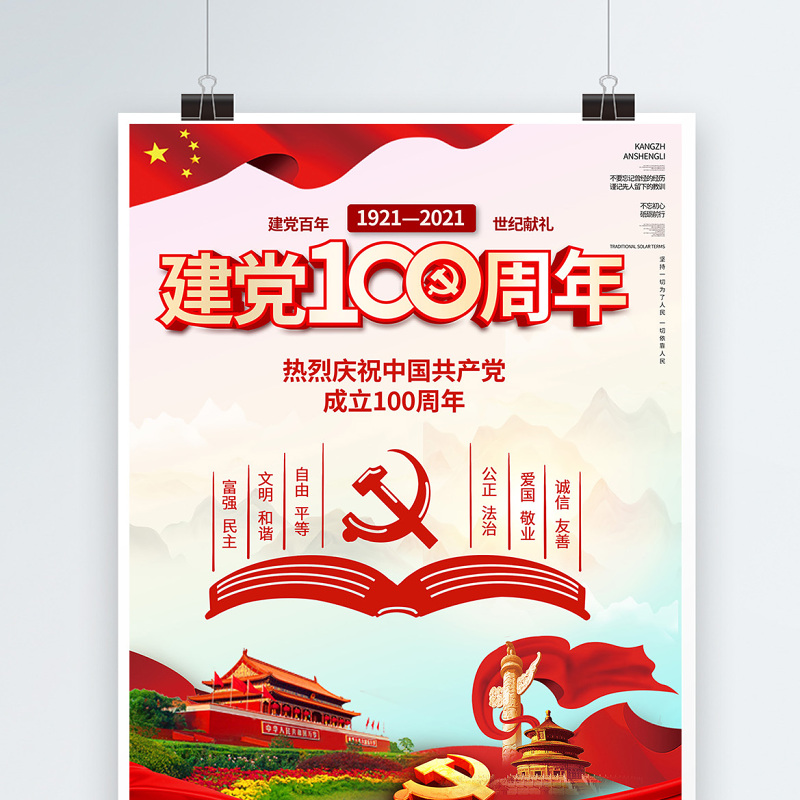 2021庆祝中国共产党建党100周年海报设计模板 2021庆祝中国共产党建党100周年海报设计模板