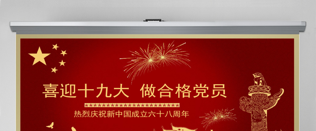 喜迎十九大党政培训学习PPT模板