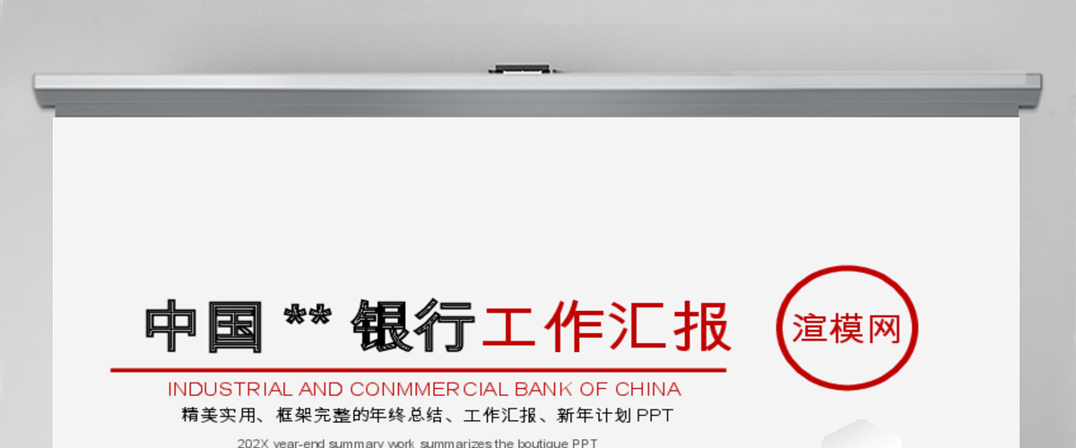 中国工商银行工作汇报PPT模板幻灯片