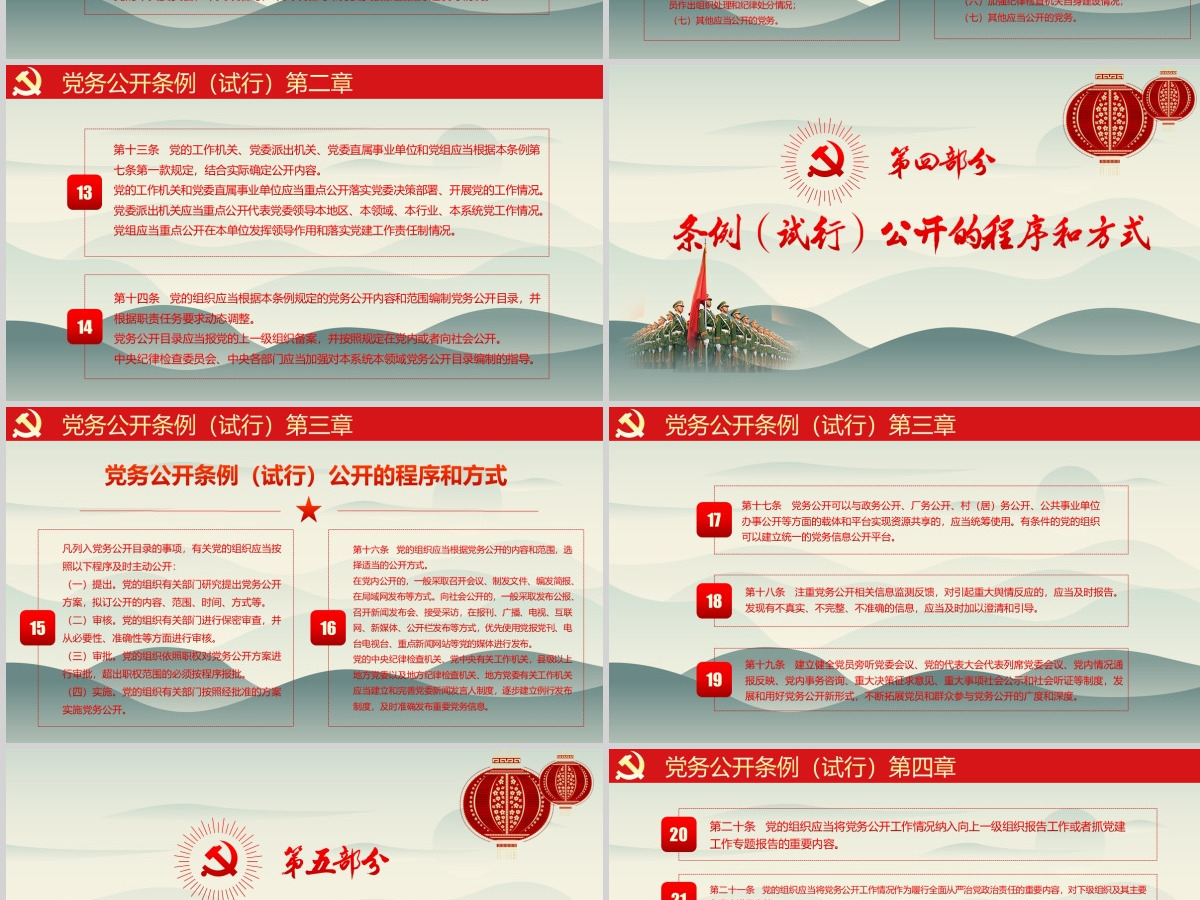 最新红色党建风中国共产党党务公开条例党课学习PPT模板 最新红色党建风中国共产党党务公开条例党课学习PPT模板