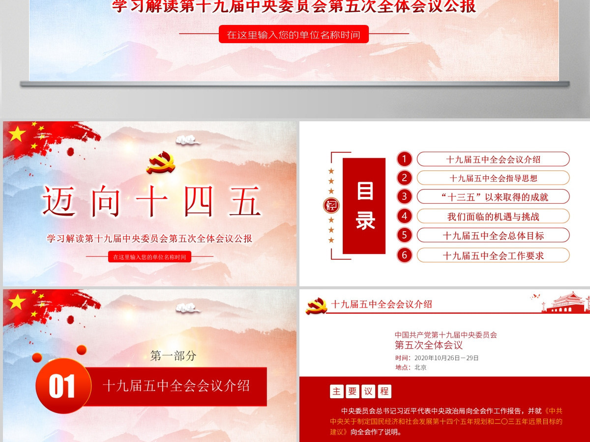 迈向十四五-学习解读党的十九届五中全会公报专题党课PPT模板-含讲稿
