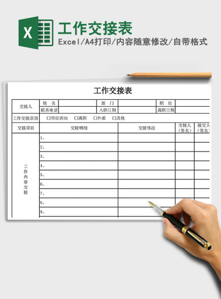 2021年工作交接表