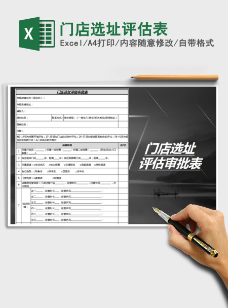 2021年门店选址评估表