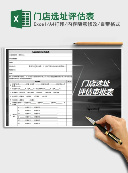 2021年门店选址评估表 2021年门店选址评估表