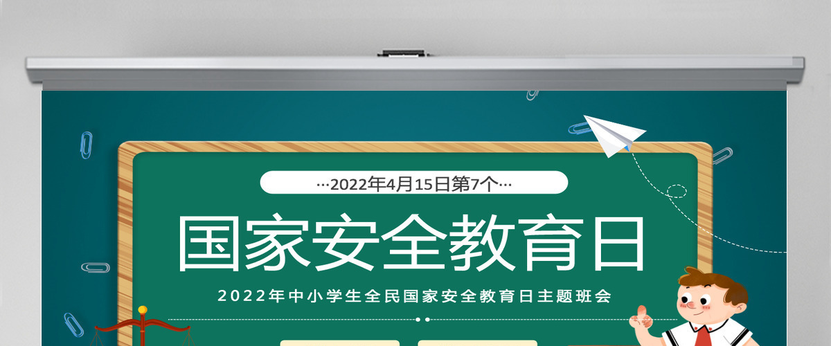 国家安全教育日卡通风2022年中小学生全面国家安全教育日主题班会课件模板PPT