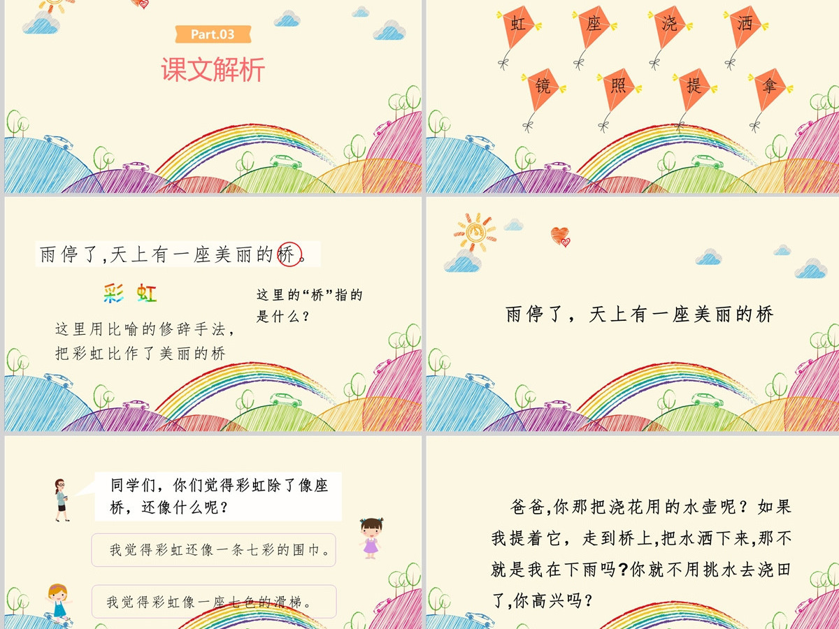 2022彩虹PPT卡通风课文第11课小学一年级语文下册人教版教学课件 2022彩虹PPT卡通风课文第11课小学一年级语文下册人教版教学课件
