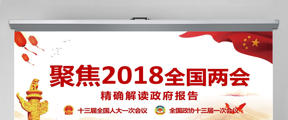 聚焦2018全国两会政府工作报告PPT